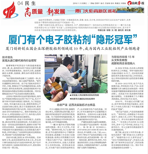 海峡导报：厦门创新创业园企业深耕胶粘剂领域近10年，成为国内工业胶粘剂产业领跑者